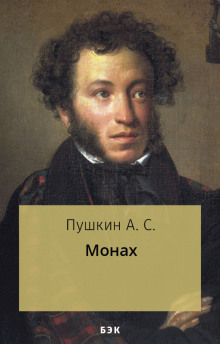 Монах - Александр Пушкин - Аудиокниги - слушать онлайн бесплатно без регистрации | Knigi-Audio.com