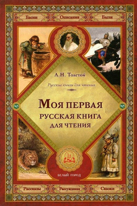 Первая русская книга для чтения - Лев Толстой - Аудиокниги - слушать онлайн бесплатно без регистрации | Knigi-Audio.com