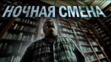Ночная смена - Ульяна Лобаева - Аудиокниги - слушать онлайн бесплатно без регистрации | Knigi-Audio.com