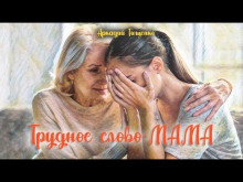 Это трудное слово - мама! - Аркадий Тищенко - Аудиокниги - слушать онлайн бесплатно без регистрации | Knigi-Audio.com