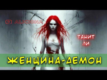 Женщина-демон - Танит Ли - Аудиокниги - слушать онлайн бесплатно без регистрации | Knigi-Audio.com