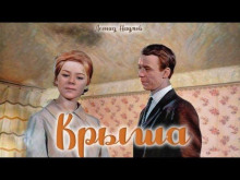 Крыша - Леонид Наумов - Аудиокниги - слушать онлайн бесплатно без регистрации | Knigi-Audio.com
