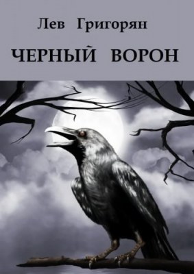 Чёрный ворон - Лев Григорян