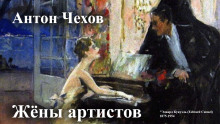 Жёны артистов - Антон Чехов - Аудиокниги - слушать онлайн бесплатно без регистрации | Knigi-Audio.com