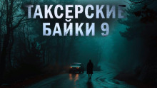 Таксёрские байки 9: Странники в пути - Дарья Странник - Аудиокниги - слушать онлайн бесплатно без регистрации | Knigi-Audio.com