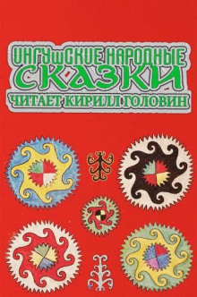 Ингушские народные сказки - Автор неизвестен - Аудиокниги - слушать онлайн бесплатно без регистрации | Knigi-Audio.com