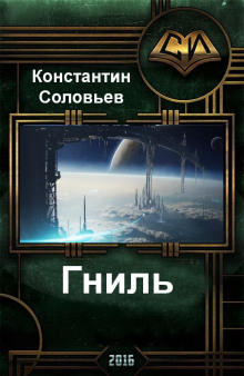 Гниль - Константин Соловьёв - Аудиокниги - слушать онлайн бесплатно без регистрации | Knigi-Audio.com