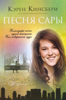 Песня Сары - Карен Кингсбери - Аудиокниги - слушать онлайн бесплатно без регистрации | Knigi-Audio.com