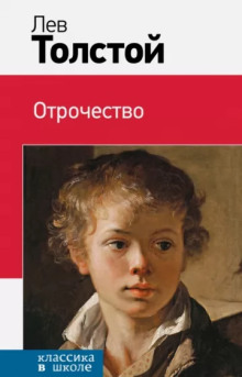 Отрочество - Лев Толстой - Аудиокниги - слушать онлайн бесплатно без регистрации | Knigi-Audio.com
