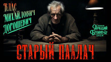 Старый палач - Влас Дорошевич - Аудиокниги - слушать онлайн бесплатно без регистрации | Knigi-Audio.com
