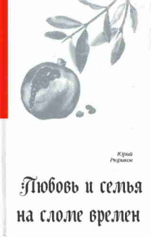 Любовь и семья на сломе времен - Юрий Рюриков - Аудиокниги - слушать онлайн бесплатно без регистрации | Knigi-Audio.com