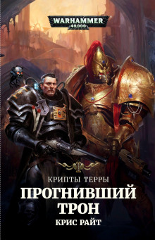 Прогнивший Трон - Крис Райт - Аудиокниги - слушать онлайн бесплатно без регистрации | Knigi-Audio.com