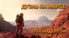 Дуэль на Марсе - Пол Андерсон - Аудиокниги - слушать онлайн бесплатно без регистрации | Knigi-Audio.com