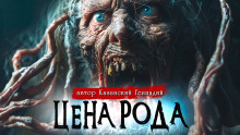 Цена рода - Геннадий Казанский - Аудиокниги - слушать онлайн бесплатно без регистрации | Knigi-Audio.com