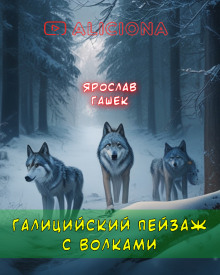 Галицийский пейзаж с волками - Ярослав Гашек - Аудиокниги - слушать онлайн бесплатно без регистрации | Knigi-Audio.com