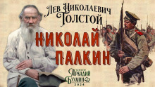 Николай Палкин - Лев Толстой - Аудиокниги - слушать онлайн бесплатно без регистрации | Knigi-Audio.com
