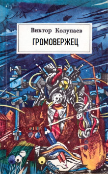 «Громовержец» - Виктор Колупаев - Аудиокниги - слушать онлайн бесплатно без регистрации | Knigi-Audio.com