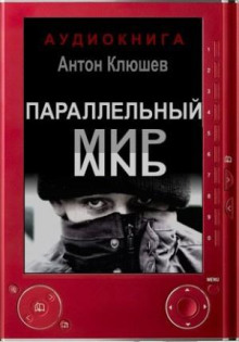 Параллельный мир - Антон Клюшев - Аудиокниги - слушать онлайн бесплатно без регистрации | Knigi-Audio.com