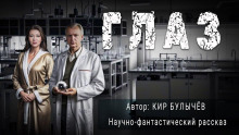 Глаз - Кир Булычев - Аудиокниги - слушать онлайн бесплатно без регистрации | Knigi-Audio.com