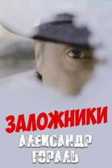 Заложники - Александр Гораль - Аудиокниги - слушать онлайн бесплатно без регистрации | Knigi-Audio.com