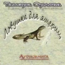 Ловушка для ящериц - Тамара Орлова - Аудиокниги - слушать онлайн бесплатно без регистрации | Knigi-Audio.com
