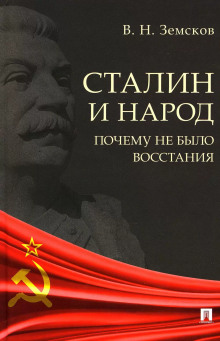 Сталин и народ. Почему не было восстания -                   Виктор Земсков - Аудиокниги - слушать онлайн бесплатно без регистрации | Knigi-Audio.com