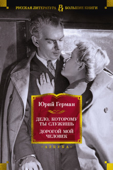 Дорогой мой человек - Юрий Герман - Аудиокниги - слушать онлайн бесплатно без регистрации | Knigi-Audio.com