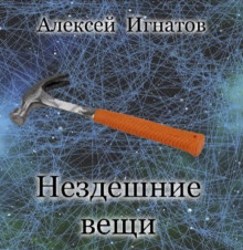 Нездешние вещи -                   Алексей Игнатов - Аудиокниги - слушать онлайн бесплатно без регистрации | Knigi-Audio.com