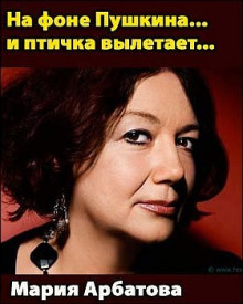 На фоне Пушкина... и птичка вылетает... - Мария Арбатова - Аудиокниги - слушать онлайн бесплатно без регистрации | Knigi-Audio.com