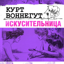 Искусительница - Курт Воннегут - Аудиокниги - слушать онлайн бесплатно без регистрации | Knigi-Audio.com