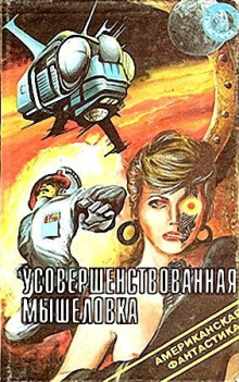 Усовершенствованная мышеловка - Джон Браннер - Аудиокниги - слушать онлайн бесплатно без регистрации | Knigi-Audio.com