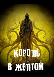 Король в желтом - Георгий Немов