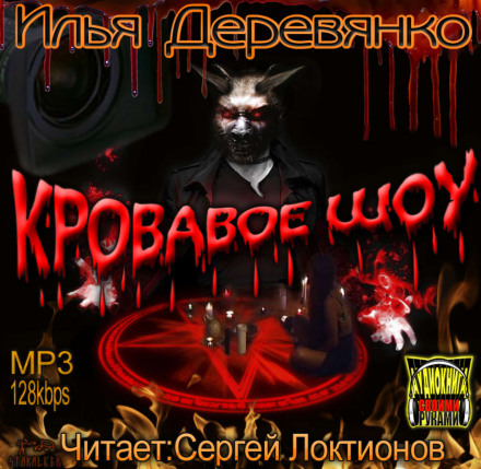Кровавое Шоу - Илья Деревянко - Аудиокниги - слушать онлайн бесплатно без регистрации | Knigi-Audio.com