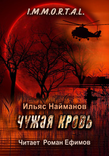 Чужая кровь -                   Ильяс Найманов - Аудиокниги - слушать онлайн бесплатно без регистрации | Knigi-Audio.com