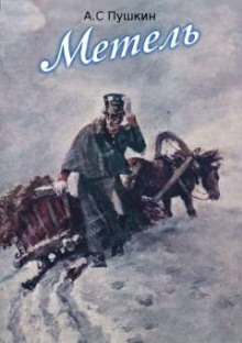 Метель - Александр Пушкин - Аудиокниги - слушать онлайн бесплатно без регистрации | Knigi-Audio.com