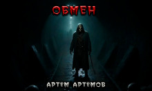 Обмен. Нечто в тоннеле - Артём Артёмов - Аудиокниги - слушать онлайн бесплатно без регистрации | Knigi-Audio.com