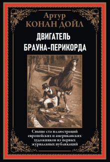 Двигатель Брауна-Перикорда - Артур Конан Дойл - Аудиокниги - слушать онлайн бесплатно без регистрации | Knigi-Audio.com