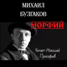 Морфий - Михаил Булгаков - Аудиокниги - слушать онлайн бесплатно без регистрации | Knigi-Audio.com
