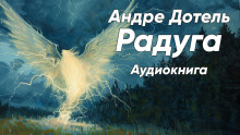 Радуга -                   Андре Дотель