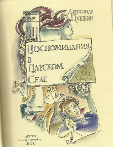 Воспоминания в Царском Селе - Александр Пушкин - Аудиокниги - слушать онлайн бесплатно без регистрации | Knigi-Audio.com