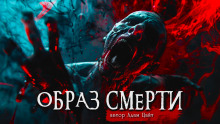 Образ смерти -                   Адам Цайт