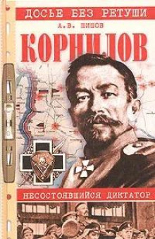 Корнилов. Несостоявшийся диктатор -                   Алексей Шишов - Аудиокниги - слушать онлайн бесплатно без регистрации | Knigi-Audio.com