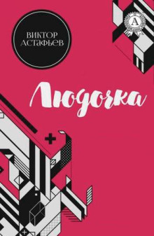 Людочка - Виктор Астафьев - Аудиокниги - слушать онлайн бесплатно без регистрации | Knigi-Audio.com