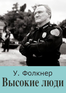 Высокие люди - Уильям Фолкнер - Аудиокниги - слушать онлайн бесплатно без регистрации | Knigi-Audio.com