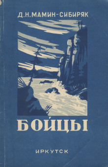 Бойцы - Дмитрий Мамин-Сибиряк - Аудиокниги - слушать онлайн бесплатно без регистрации | Knigi-Audio.com