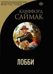 Лобби - Клиффорд Саймак