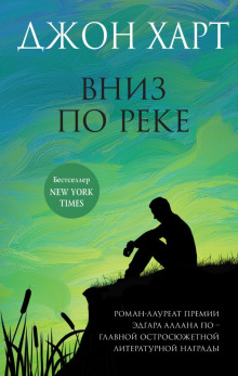 Вниз по реке -                   Джон Харт - Аудиокниги - слушать онлайн бесплатно без регистрации | Knigi-Audio.com