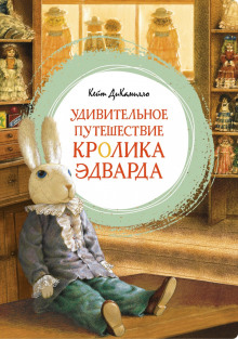 Удивительное путешествие кролика Эдварда - Кейт ДиКамилло - Аудиокниги - слушать онлайн бесплатно без регистрации | Knigi-Audio.com