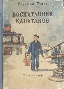 Воспитанник капитанов -                   Евгений Рысс - Аудиокниги - слушать онлайн бесплатно без регистрации | Knigi-Audio.com