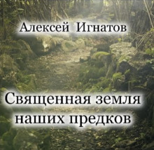 Священная земля наших предков -                   Алексей Игнатов - Аудиокниги - слушать онлайн бесплатно без регистрации | Knigi-Audio.com